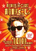 「年末ジャンボ前野くじ」フライヤー