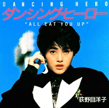 荻野目洋子「ダンシング・ヒーロー（Eat You Up）」ジャケット