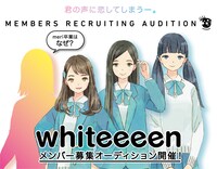 whiteeeenメンバー募集オーディション告知画像