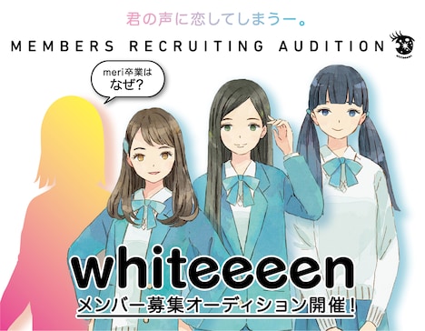 whiteeeenメンバー募集オーディション告知画像