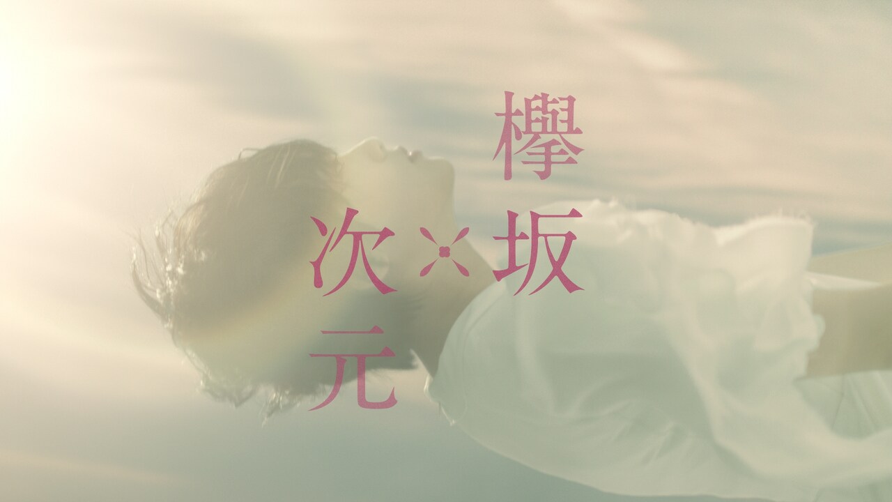 欅坂46が出演するテレビCM「メイクがおちにくいマスク 巨大マスク篇」より。(c)Seed&Flower LLC