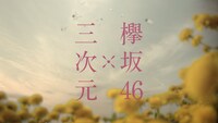 欅坂46が出演するテレビCM「メイクがおちにくいマスク 巨大マスク篇」より。(c)Seed&Flower LLC