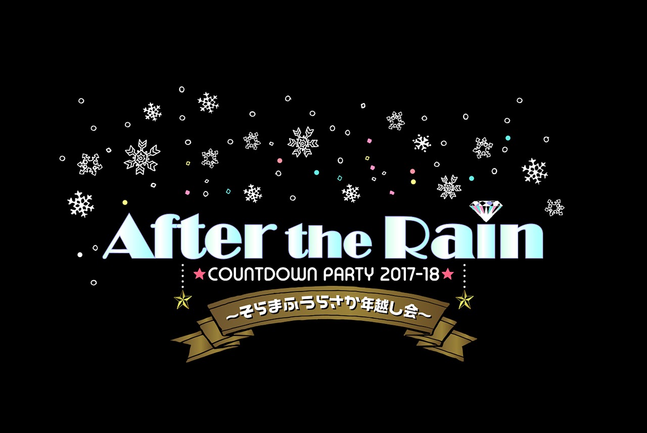 After the Rain「After the Rain COUNTDOWN PARTY 2017-18 ～そらまふうらさか年越し会～」告知ビジュアル