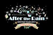 After the Rain「After the Rain WINTER TOUR 2017 ～X'mas in toy box～」告知ビジュアル