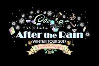 After the Rain「After the Rain WINTER TOUR 2017 ～X'mas in toy box～」告知ビジュアル