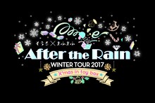 After the Rain「After the Rain WINTER TOUR 2017 ～X'mas in toy box～」告知ビジュアル