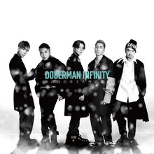 DOBERMAN INFINITY「あの日のキミと今の僕に」CDジャケット