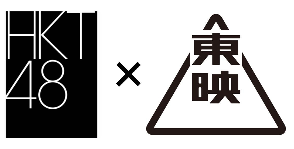 HKT48×東映 ロゴ
