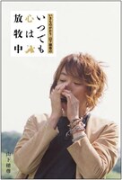 「いきものがかり 山下穂尊の『いつでも心は放牧中』」表紙