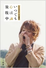 「いきものがかり 山下穂尊の『いつでも心は放牧中』」表紙