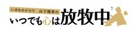 「いつでも心は放牧中」ロゴ