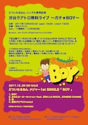 どついたるねん「どついたるねん シングル発売記念 渋谷クアトロ無料ライブ ~ガチ☆BOY~」フライヤー裏