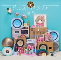 鹿乃「アルストロメリア」初回限定盤ジャケット