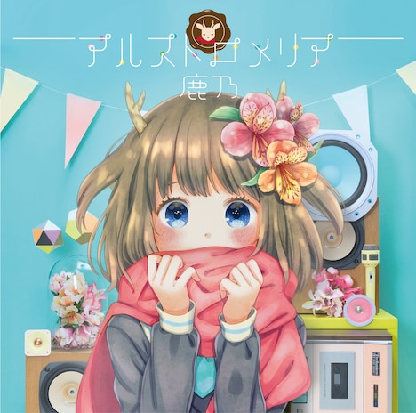 鹿乃「アルストロメリア」通常盤ジャケット