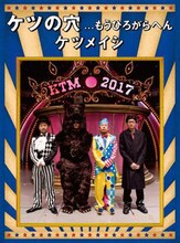 ケツメイシ「ケツの穴...もうひろがらへん」Blu-rayジャケット