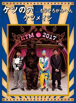 ケツメイシ「ケツの穴...もうひろがらへん」Blu-rayジャケット