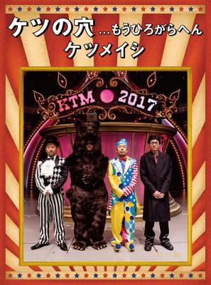 ケツメイシ「ケツの穴...もうひろがらへん」DVDジャケット
