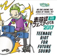 「未確認フェスティバル2017」ジャケット