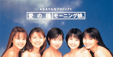 モーニング娘。の1stシングル「愛の種」ジャケット。左から中澤裕子、石黒彩、福田明日香、安倍なつみ、飯田圭織。