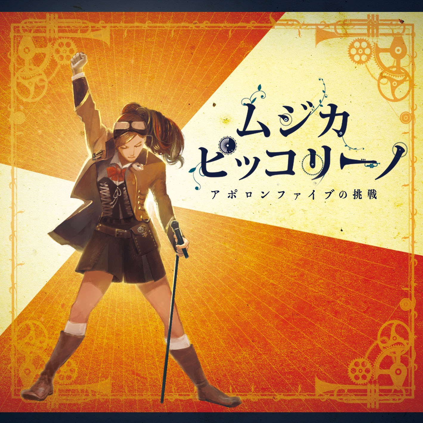 V.A.「ムジカ・ピッコリーノ　アポロンファイブの挑戦」ジャケット