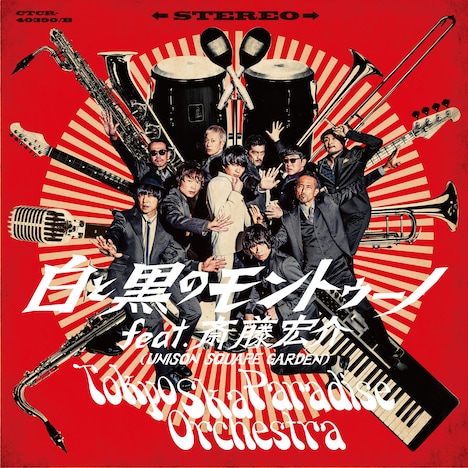 東京スカパラダイスオーケストラ「白と黒のモントゥーノ feat. 斎藤宏介（UNISON SQUARE GARDEN）」CD+DVD盤ジャケット