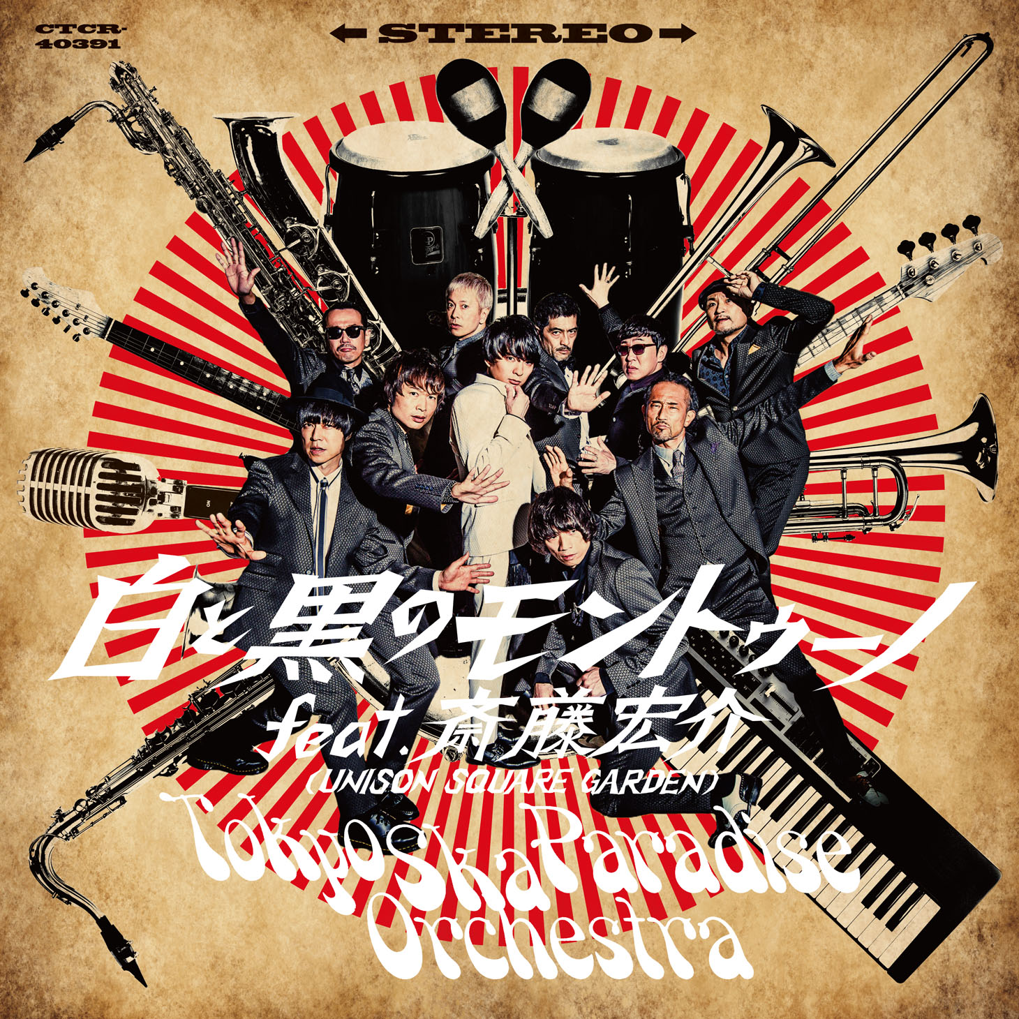 東京スカパラダイスオーケストラ「白と黒のモントゥーノ feat. 斎藤宏介（UNISON SQUARE GARDEN）」CD盤ジャケット