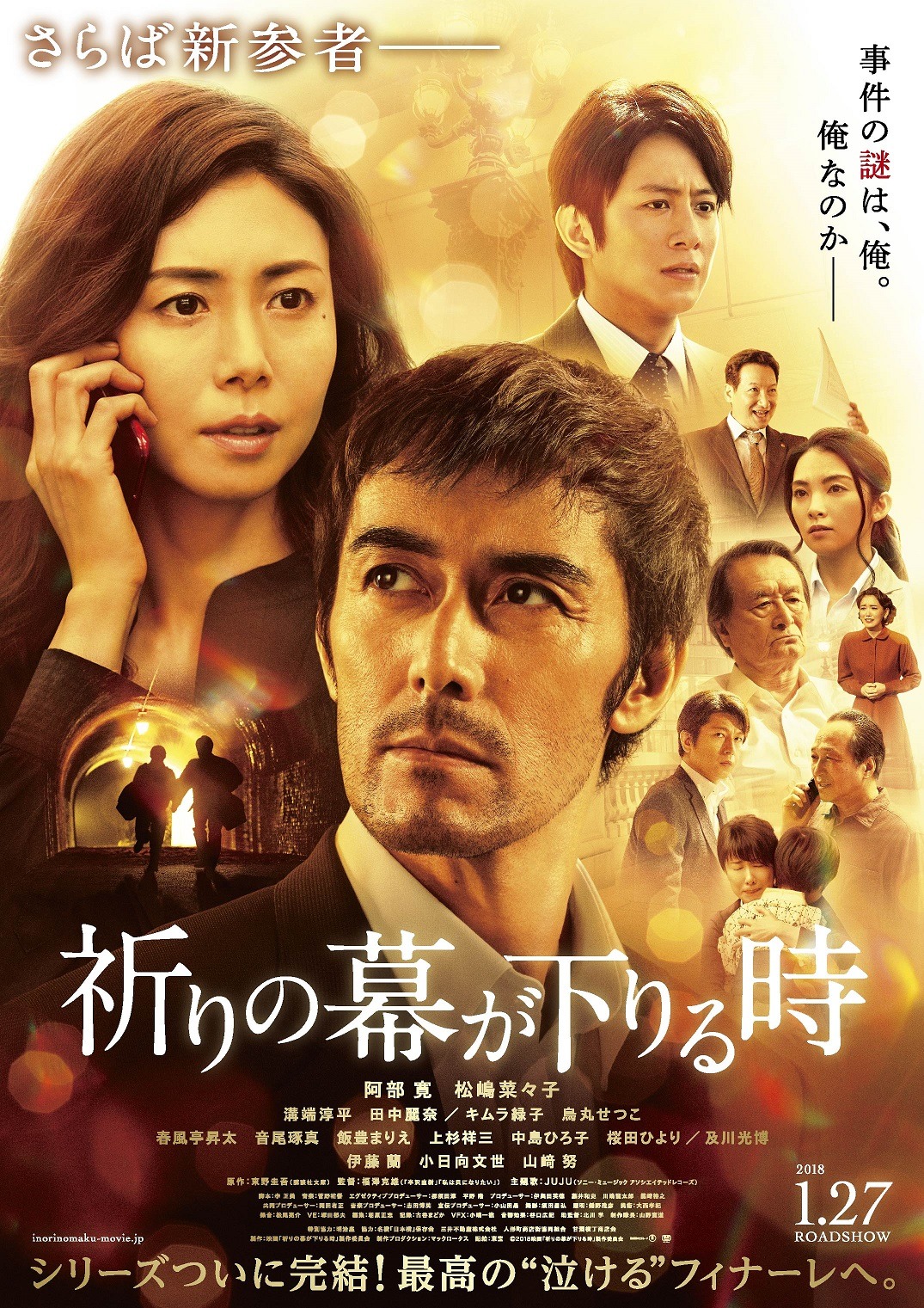 「祈りの幕が下りる時」ポスタービジュアル (c)2018映画「祈りの幕が下りる時」製作委員会