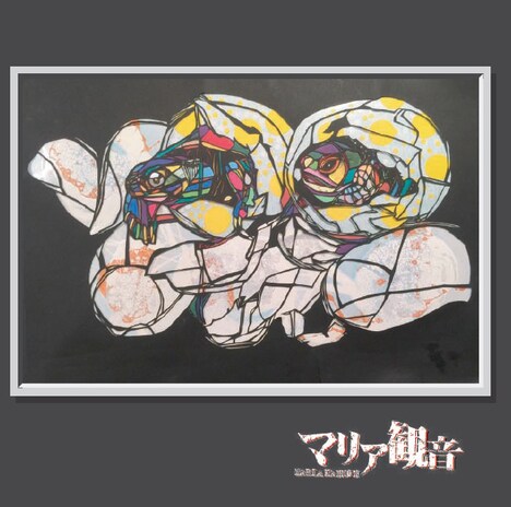 マリア観音「『全滅しても愛だけが遺る』＋『マリア観音のためのフリー・ロック・ドラミング』」ジャケット