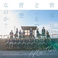 NGT48「世界はどこまで青空なのか？」通常盤ジャケット
