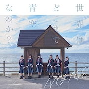 NGT48「世界はどこまで青空なのか?」Type-Aジャケット。左から2番目が柏木由紀。