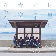 NGT48「世界はどこまで青空なのか？」Type-Bジャケット