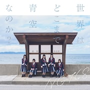 NGT48「世界はどこまで青空なのか?」Type-Bジャケット