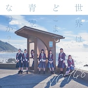 NGT48「世界はどこまで青空なのか?」Type-Cジャケット