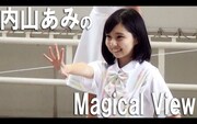 「内山あみのMagical View」のワンシーン。
