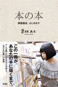 夢眠ねむ「本の本 夢眠書店、はじめます」表紙