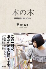 夢眠ねむ「本の本 夢眠書店、はじめます」表紙