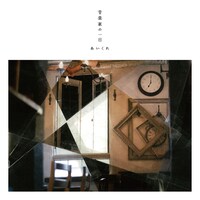 あいくれ「音楽家の一日」ジャケット