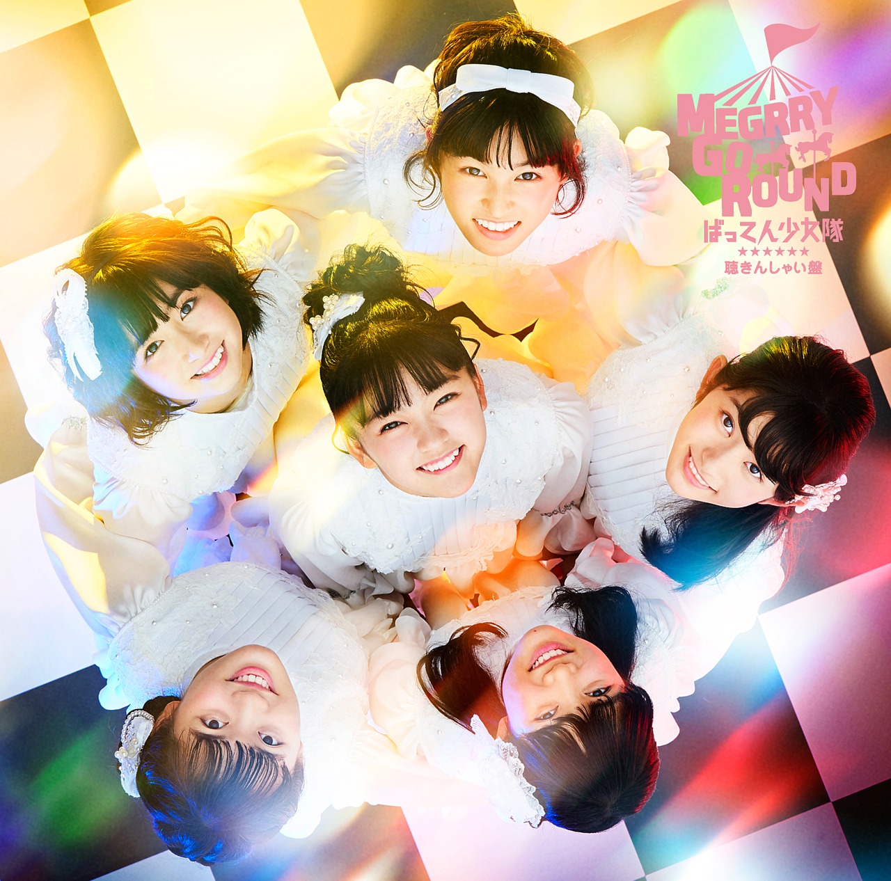 ばってん少女隊「MEGRRY GO ROUND」聴きんしゃい盤ジャケット