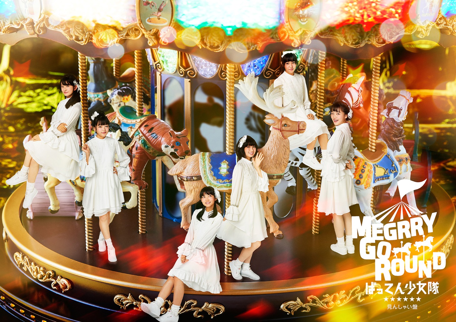 ばってん少女隊「MEGRRY GO ROUND」見んしゃい盤ジャケット