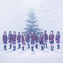 =LOVE「僕らの制服クリスマス」Type-Aジャケット
