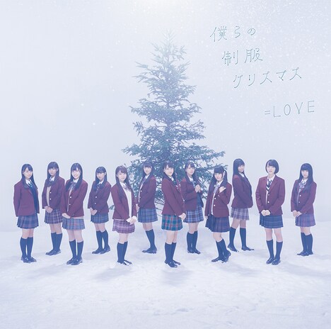 =LOVE「僕らの制服クリスマス」Type-Aジャケット