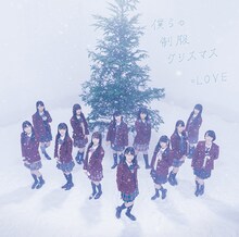 =LOVE「僕らの制服クリスマス」Type-Bジャケット
