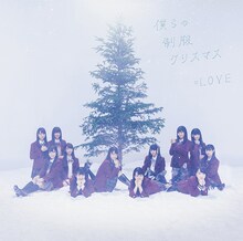 =LOVE「僕らの制服クリスマス」Type-Cジャケット