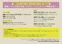 「桐嶋ノドカ×爪先の宇宙 コラボレーションイベント」詳細