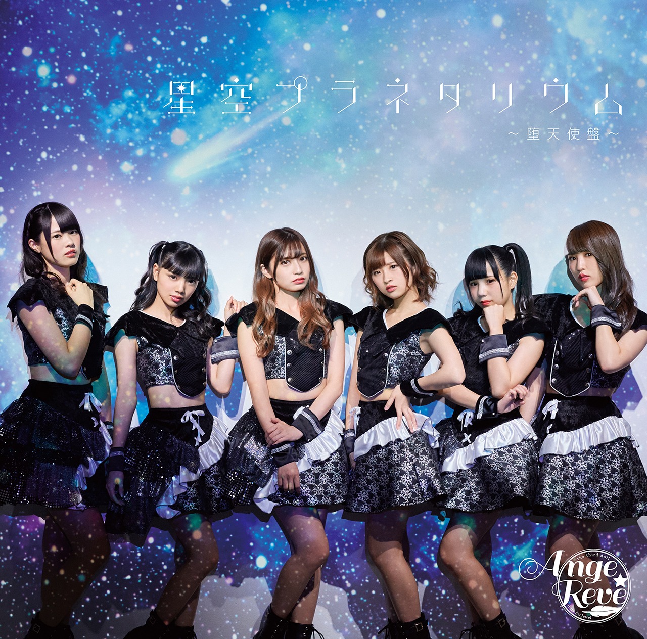 Ange☆Reve「星空プラネタリウム」堕天使盤ジャケット