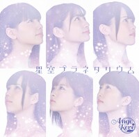 Ange☆Reve「星空プラネタリウム」初回限定盤ジャケット