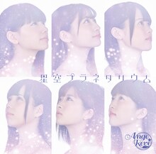Ange☆Reve「星空プラネタリウム」初回限定盤ジャケット