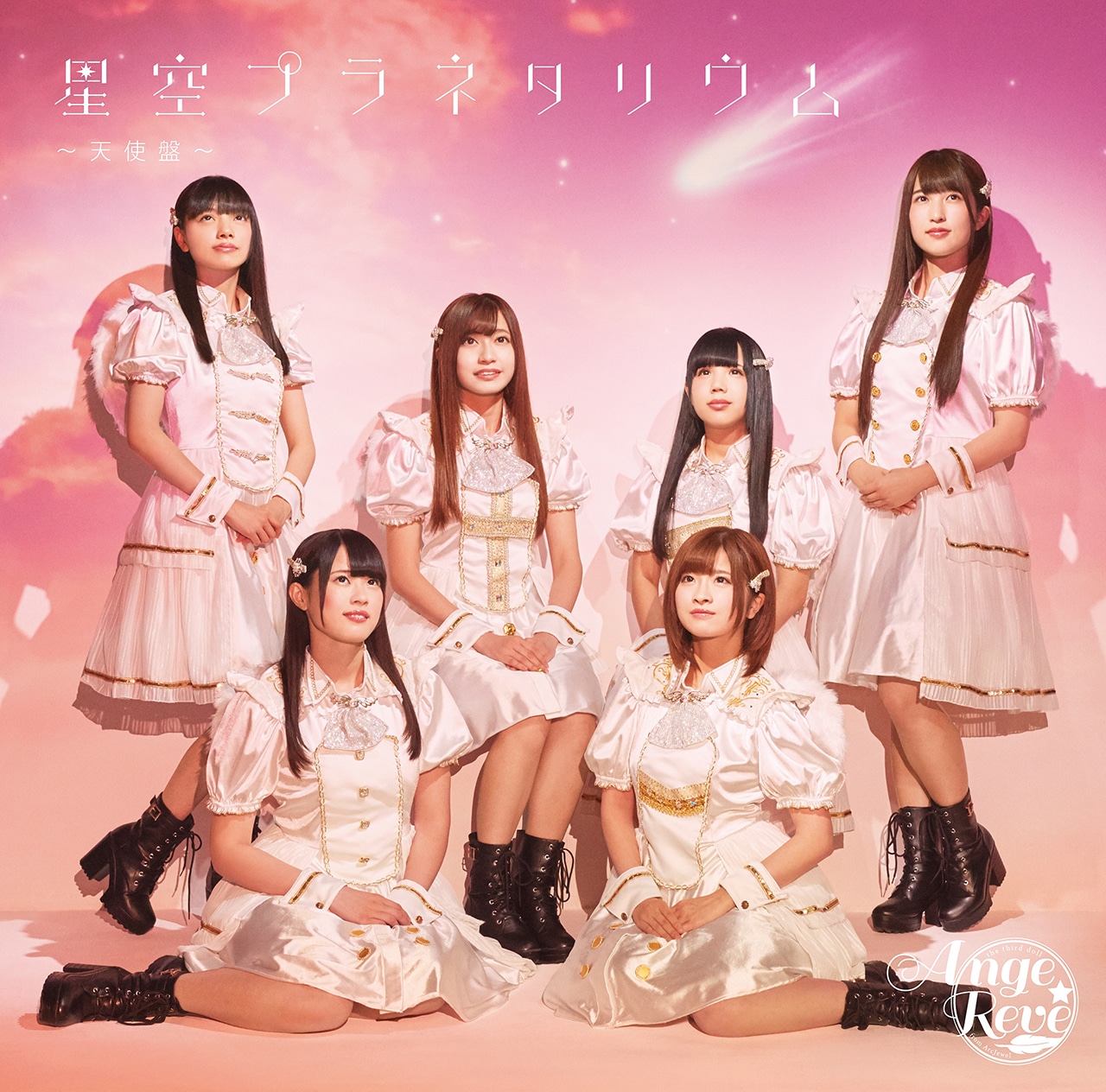 Ange☆Reve「星空プラネタリウム」天使盤ジャケット