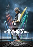 浜田省吾「旅するソングライター」告知ビジュアル