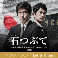 moumoon×「連続ドラマW 石つぶて ～外務省機密費を暴いた捜査二課の男たち～」コラボビジュアル